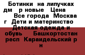 Ботинки  на липучках дм 39р новые › Цена ­ 3 000 - Все города, Москва г. Дети и материнство » Детская одежда и обувь   . Башкортостан респ.,Караидельский р-н